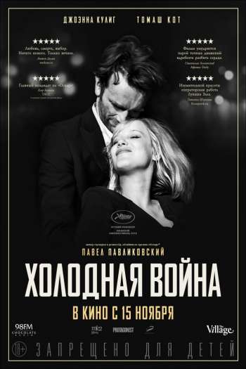Смотреть онлайн Холодная война (2018)
