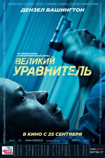 Смотреть онлайн Великий уравнитель