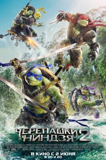 Смотреть онлайн Черепашки-ниндзя 2 (2016)