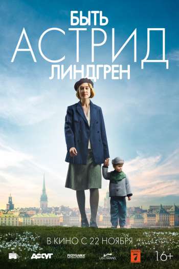 Смотреть онлайн Быть Астрид Линдгрен