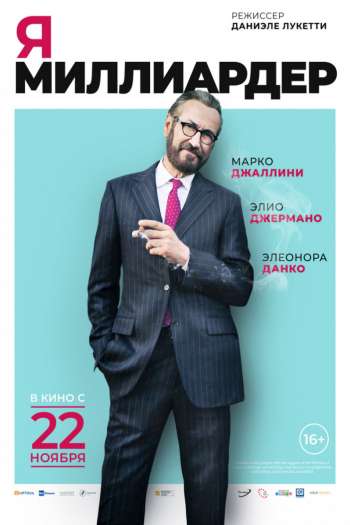 Смотреть онлайн Я — миллиардер
