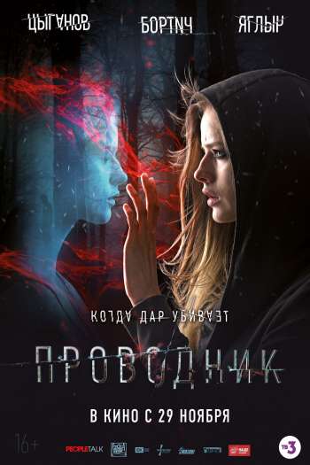 Смотреть онлайн Проводник (2018)
