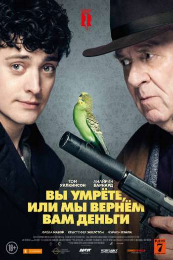 Смотреть онлайн Вы умрете, или мы вернем вам деньги (2018)