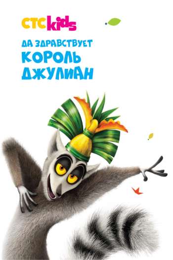 Смотреть онлайн Да здравствует король Джулиан (2014)