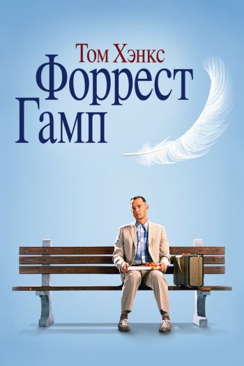 Смотреть онлайн Форрест Гамп