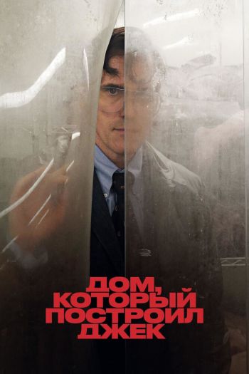 Смотреть онлайн Дом, который построил Джек (2018)