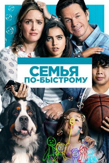 Смотреть онлайн Семья по-быстрому (2018)