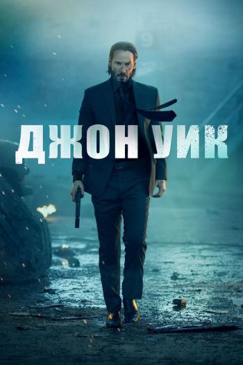 Смотреть онлайн Джон Уик