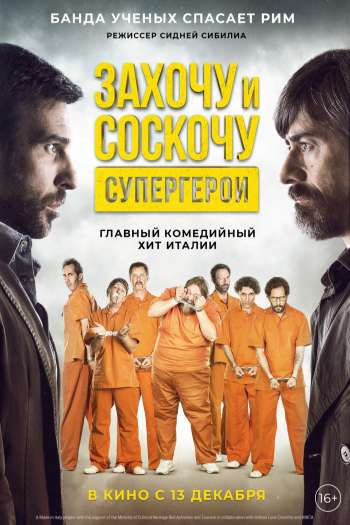 Смотреть онлайн Захочу и соскочу. Супергерои (2017)
