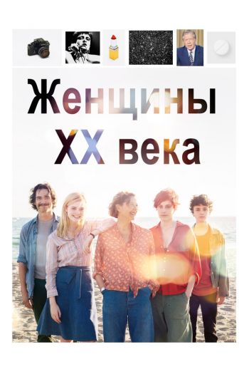 Смотреть онлайн Женщины ХХ века (2016)