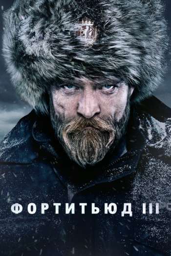 Смотреть онлайн Фортитьюд