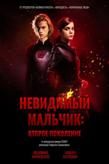 Невидимый мальчик: Второе поколение смотреть онлайн в HD 1080 720
