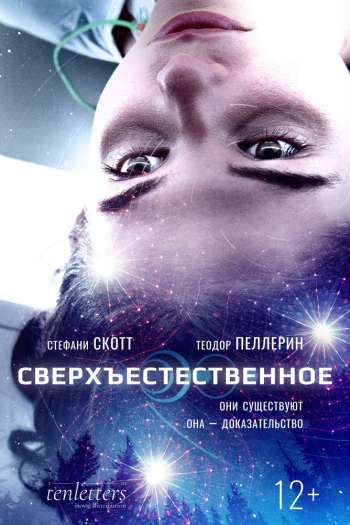 Смотреть онлайн Сверхъестественное (2018)