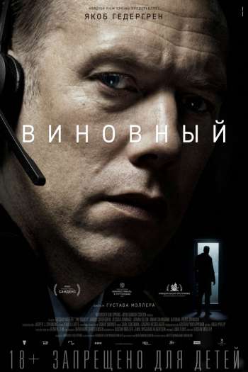 Смотреть онлайн Виновный (2018)