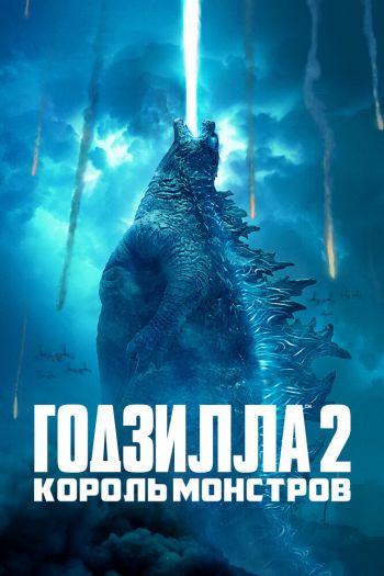 Смотреть онлайн Годзилла 2: Король монстров