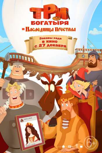 Смотреть онлайн Три богатыря и Наследница престола (2018)