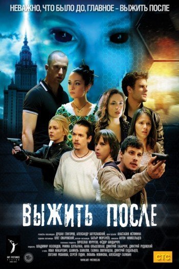 Смотреть онлайн Выжить После
