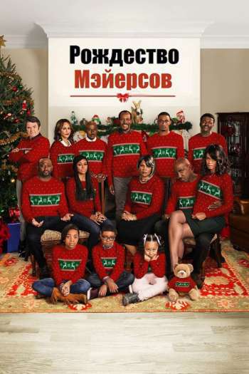 Смотреть онлайн Рождество Мэйерсов