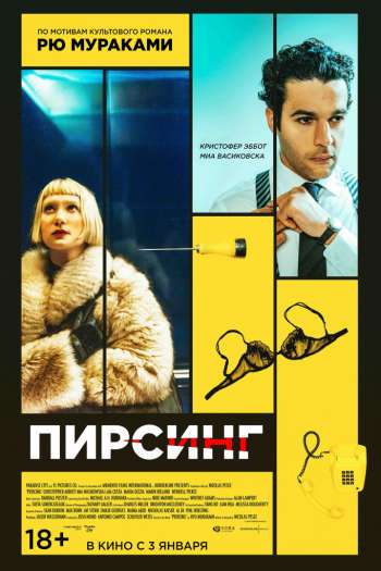 Смотреть онлайн Пирсинг (2018)