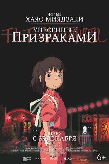 Смотреть онлайн Унесённые призраками (2001)