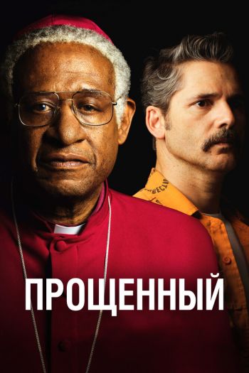 Смотреть онлайн Прощённый (2017)