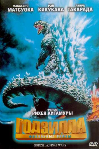 Смотреть онлайн Годзилла: Финальные войны (2004)