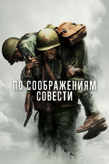 Смотреть онлайн По соображениям совести (2016)