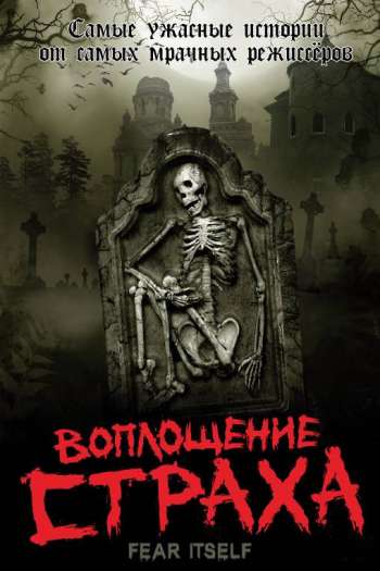 Смотреть онлайн Воплощение страха (2008)