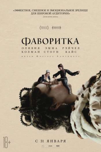 Смотреть онлайн Фаворитка (2018)