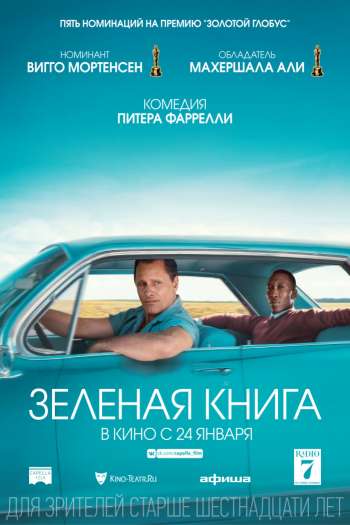 Смотреть онлайн Зелёная книга (2018)