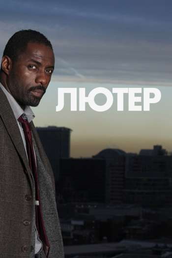 Смотреть онлайн Лютер (2010)