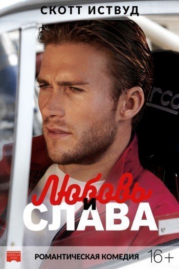 Смотреть онлайн Любовь и слава (2016)