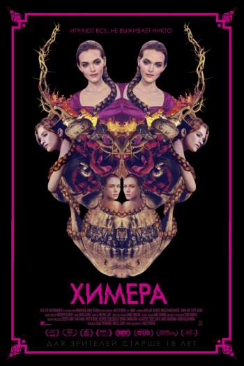 Смотреть онлайн Химера (2018)
