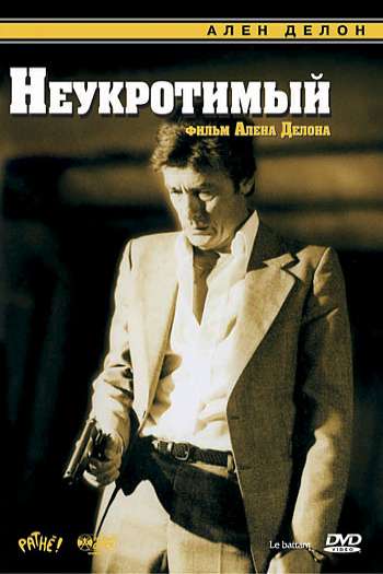 Смотреть онлайн Неукротимый (1982)