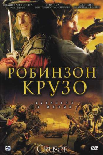 Смотреть онлайн Робинзон Крузо (2008)