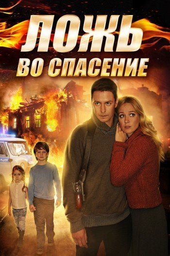 Смотреть онлайн Ложь во спасение