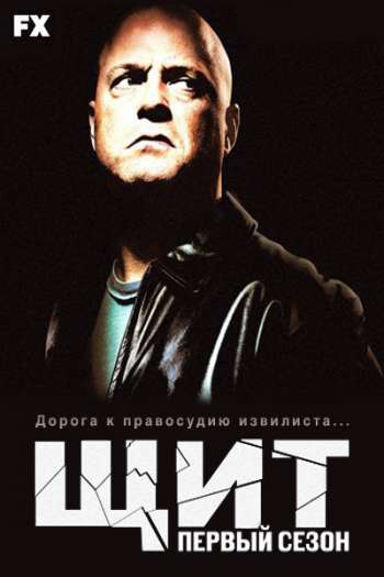 Смотреть онлайн Щит