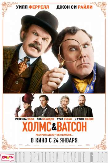 Смотреть онлайн Холмс & Ватсон (2018)