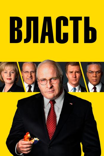 Смотреть онлайн Власть (2018)
