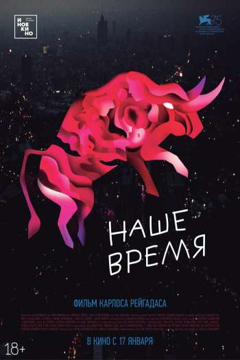 Смотреть онлайн Наше время (2018)