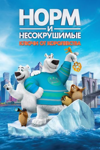 Смотреть онлайн Норм и Несокрушимые: ключи от королевства