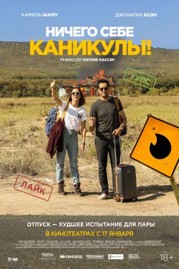 Смотреть онлайн Ничего себе каникулы! (2018)