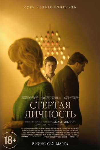 Смотреть онлайн Стёртая личность (2018)