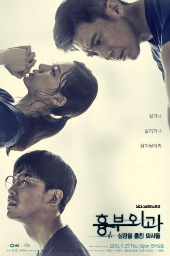 Смотреть онлайн Кардиохирурги (2018)
