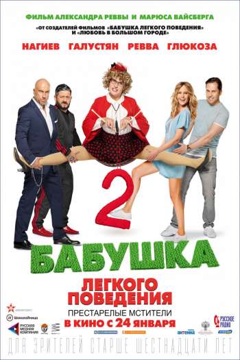 Смотреть онлайн Бабушка легкого поведения 2. Престарелые Мстители (2018)
