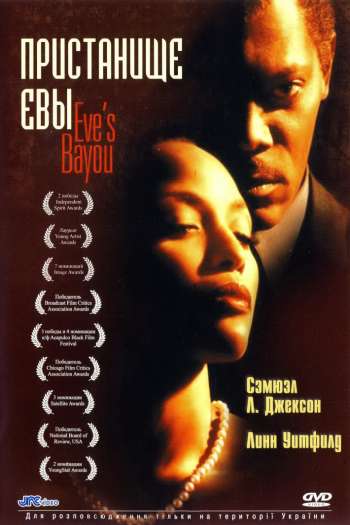 Смотреть онлайн Пристанище Евы (1997)