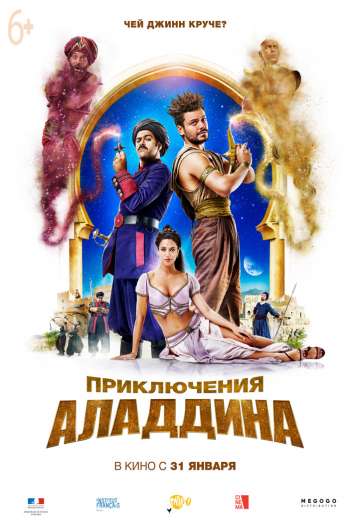 Смотреть онлайн Приключения Аладдина (2018)