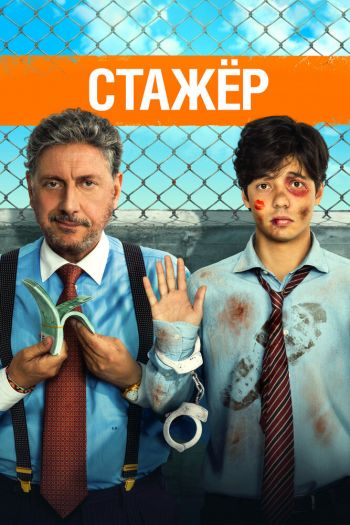 Смотреть онлайн Стажёр (2018)