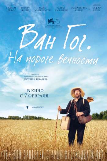 Смотреть онлайн Ван Гог. На пороге вечности