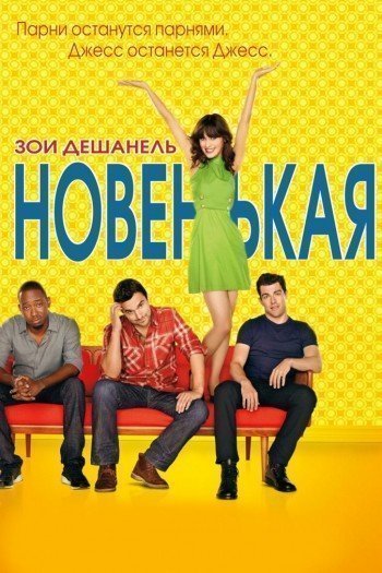 Смотреть онлайн Новенькая